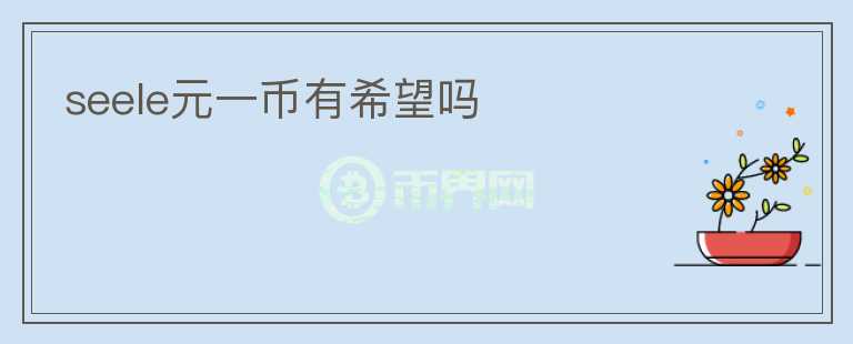 seele元一币有希望吗