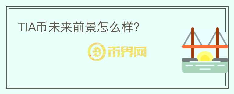 TIA币未来前景怎么样?