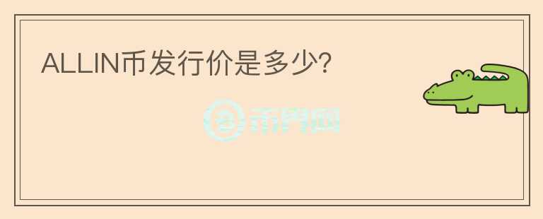 ALLIN币发行价是多少?