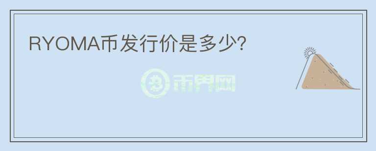 RYOMA币发行价是多少?