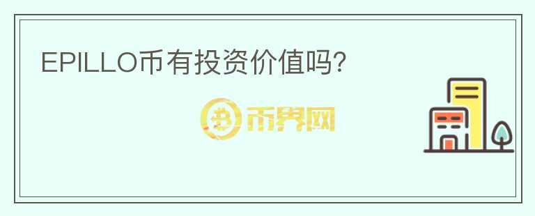 EPILLO币有投资价值吗？