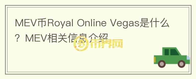 MEV币Royal Online Vegas是什么？MEV相关信息介绍
