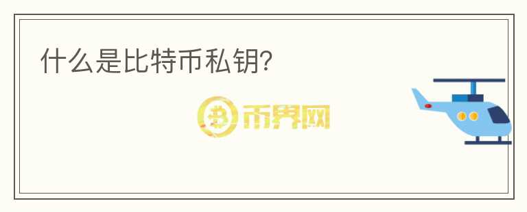 什么是比特币私钥？