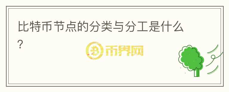 比特币节点的分类与分工是什么？