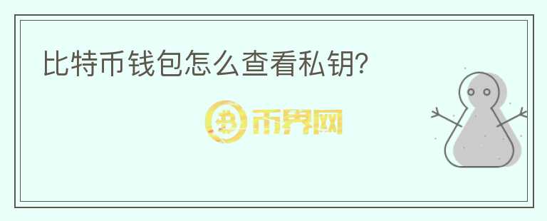 比特币钱包怎么查看私钥？