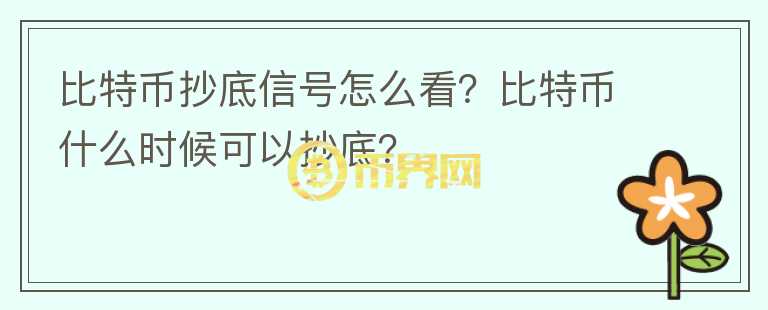 比特币抄底信号怎么看？比特币什么时候可以抄底？