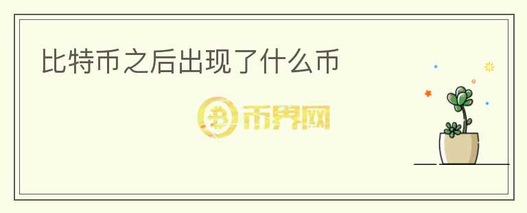 比特币之后出现了什么币