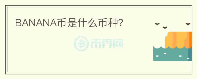 BANANA币是什么币种?