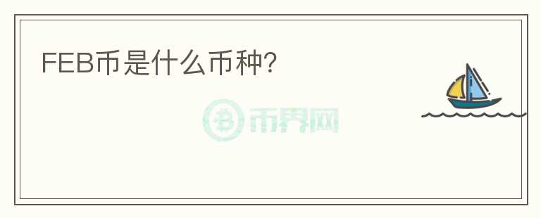 FEB币是什么币种？