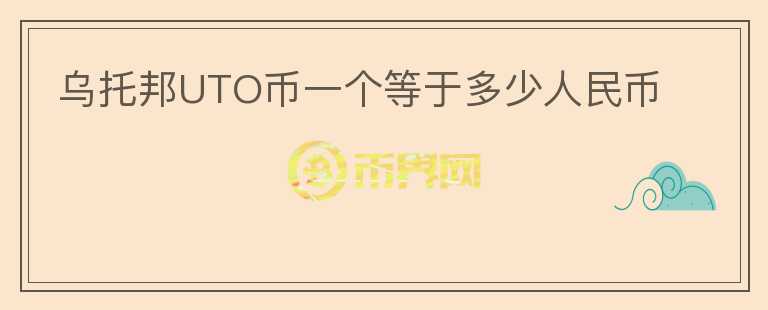 乌托邦UTO币一个等于多少人民币