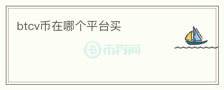 btcv币在哪个平台买