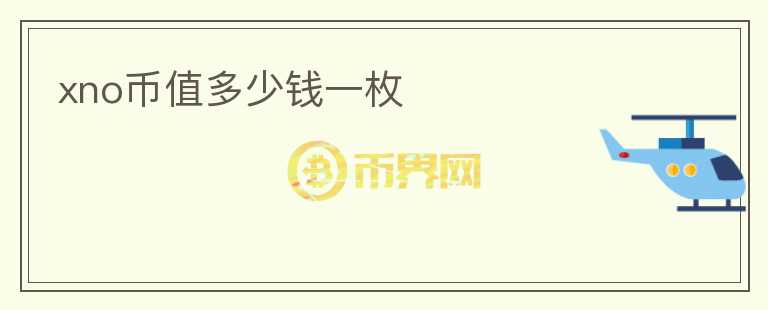 xno币值多少钱一枚