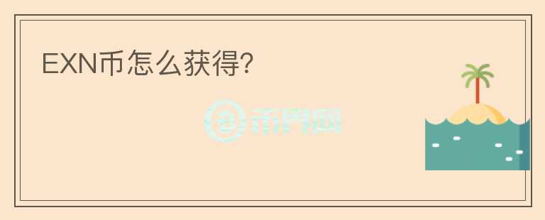 EXN币怎么获得?