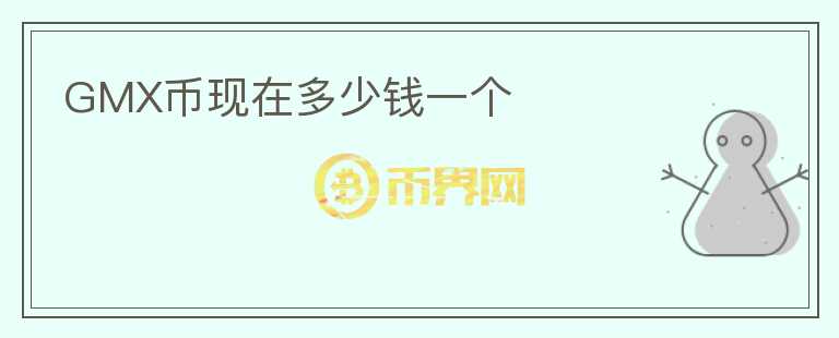 GMX币现在多少钱一个
