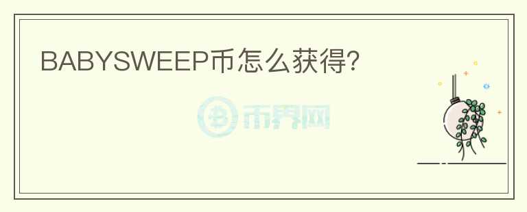 BABYSWEEP币怎么获得？