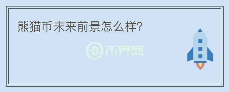 熊猫币未来前景怎么样?