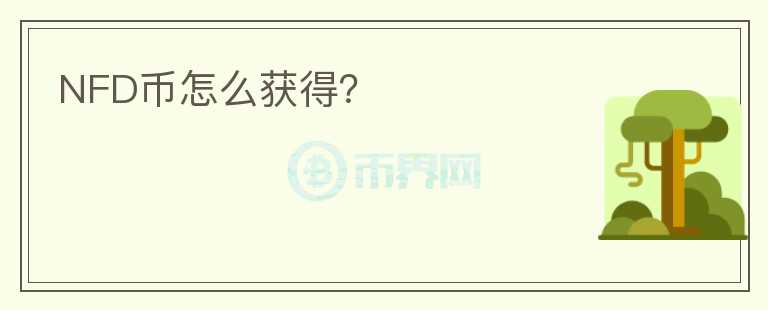 NFD币怎么获得？