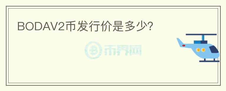 BODAV2币发行价是多少？