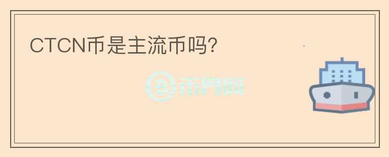 CTCN币是主流币吗？