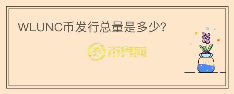 WLUNC币发行总量是多少？