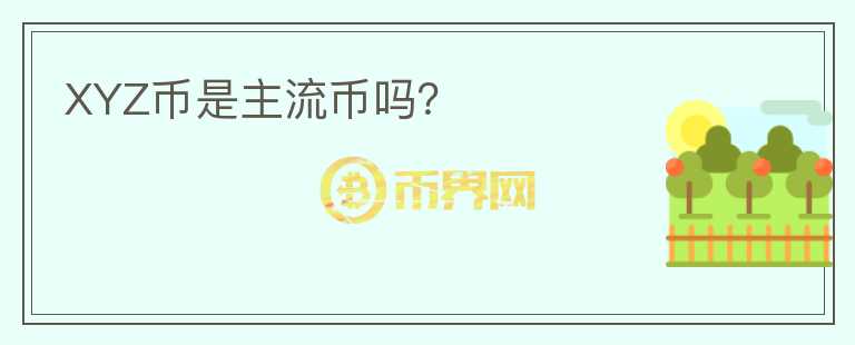 XYZ币是主流币吗？