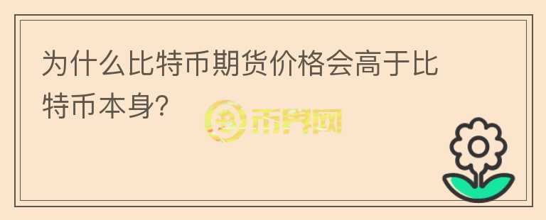 为什么比特币期货价格会高于比特币本身？