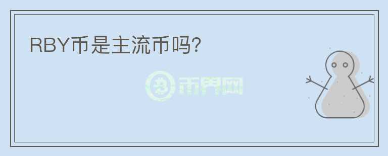 RBY币是主流币吗？