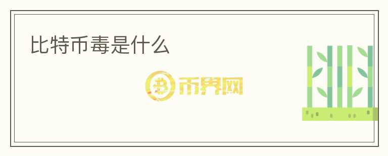 比特币毒是什么