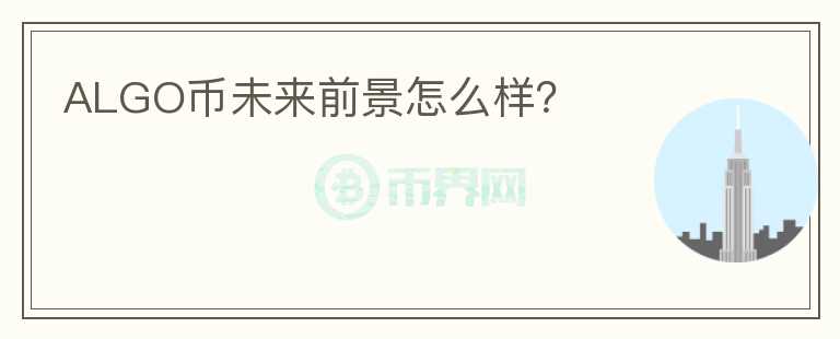 ALGO币未来前景怎么样？