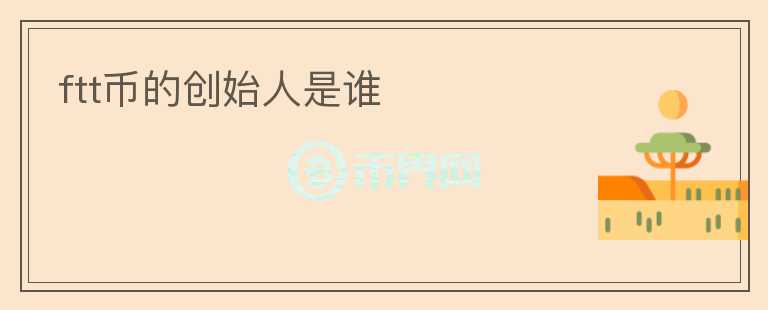 ftt币的创始人是谁