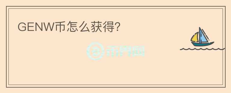 GENW币怎么获得?
