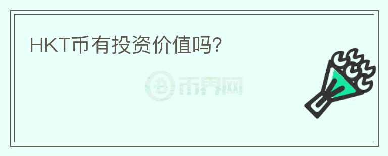 HKT币有投资价值吗？