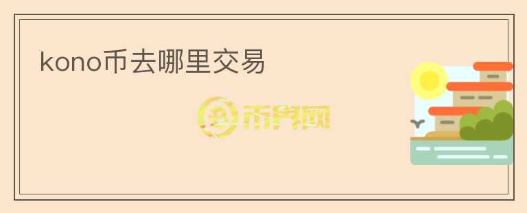 kono币去哪里交易