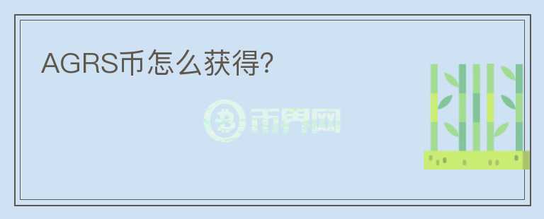 AGRS币怎么获得？