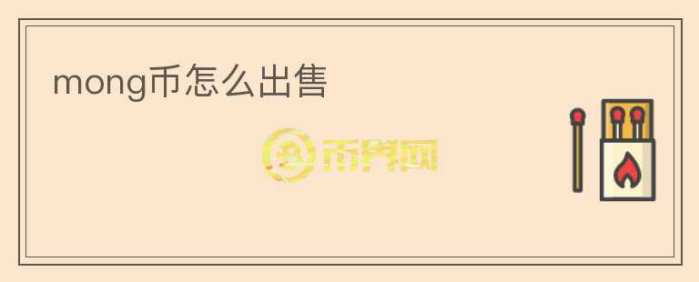 mong币怎么出售