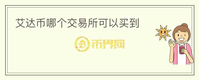 艾达币哪个交易所可以买到