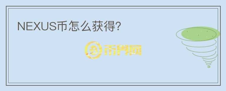 NEXUS币怎么获得？