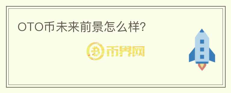 OTO币未来前景怎么样?