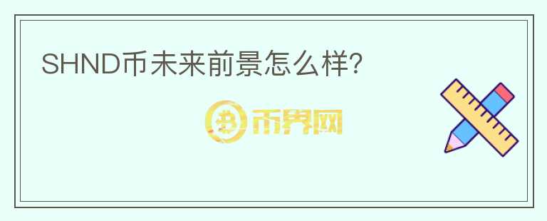 SHND币未来前景怎么样？