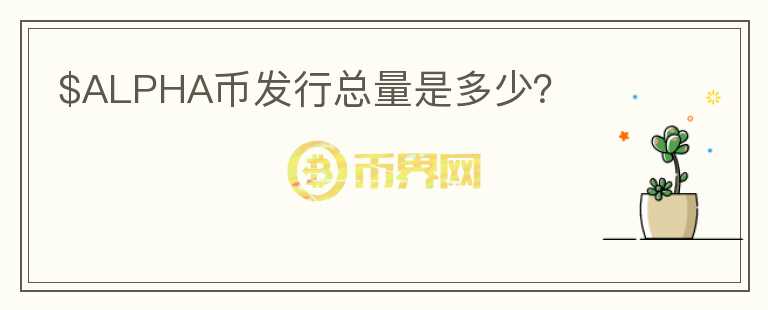 $ALPHA币发行总量是多少?