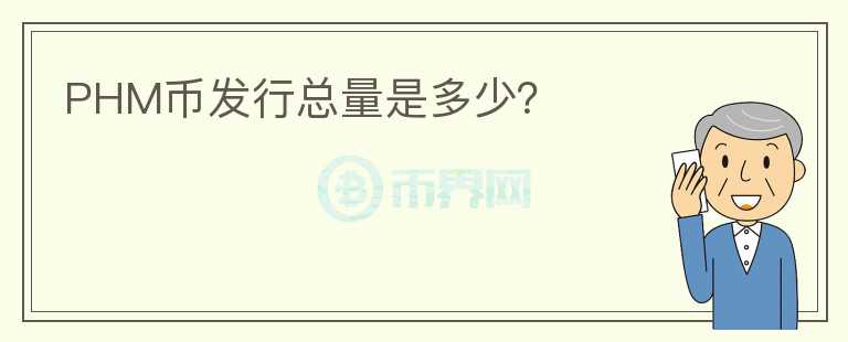 PHM币发行总量是多少？