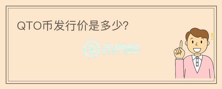 QTO币发行价是多少？