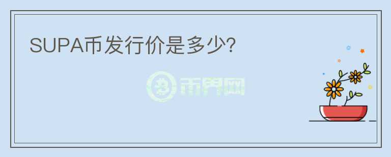 SUPA币发行价是多少?