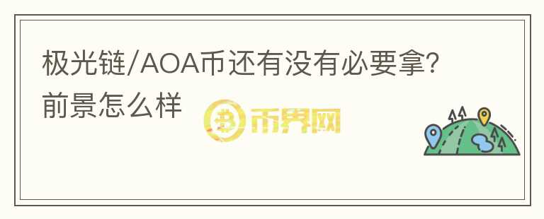 极光链/AOA币还有没有必要拿？前景怎么样