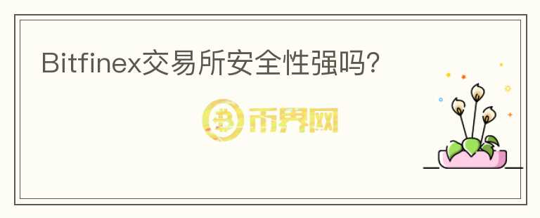 Bitfinex交易所安全性强吗？