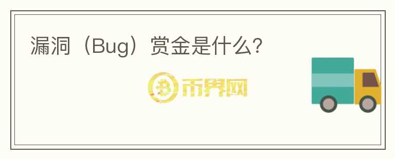 漏洞（Bug）赏金是什么？