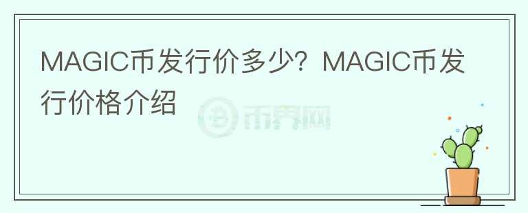 MAGIC币发行价多少?MAGIC币发行价格介绍