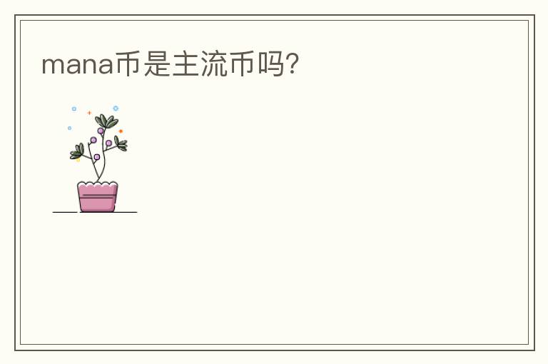 mana币是主流币吗？