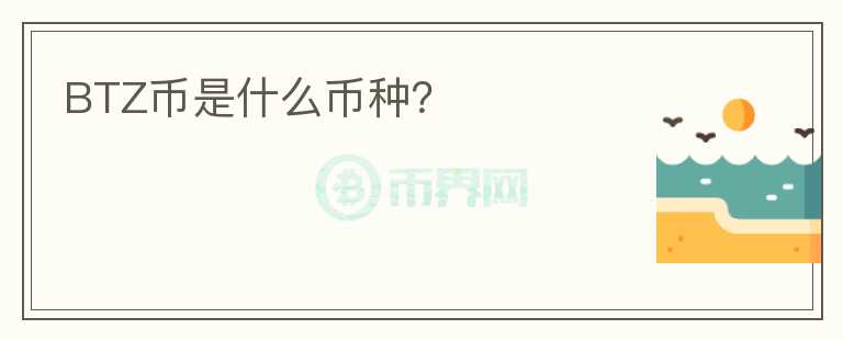 BTZ币是什么币种？