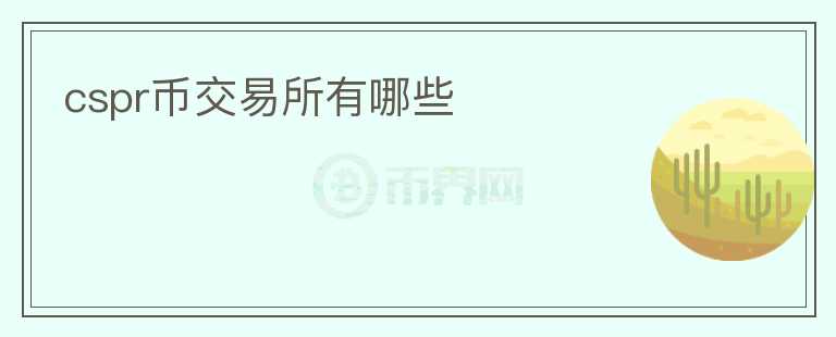 cspr币交易所有哪些